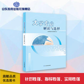 大学专业解读与选择