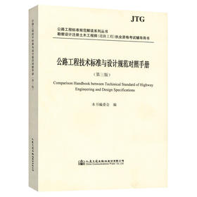 公路工程技术标准与设计规范对照手册（第三版） 2020年注册道路工程师考试用书辅导用书