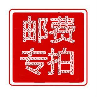 邮费专拍