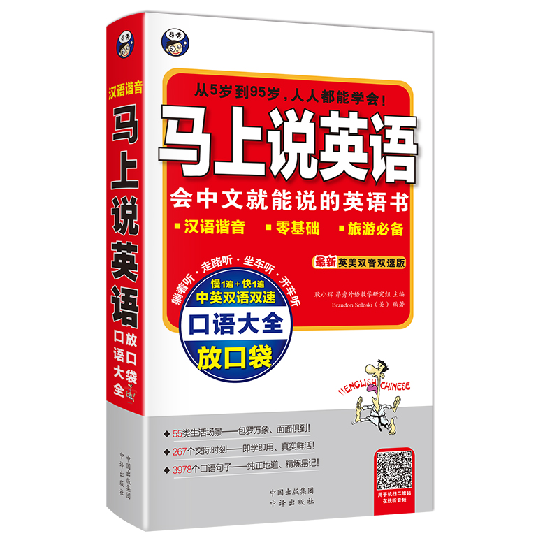 【 昂秀外语】马上说英语口语大全-应急英语 英语口语学习  成人英语