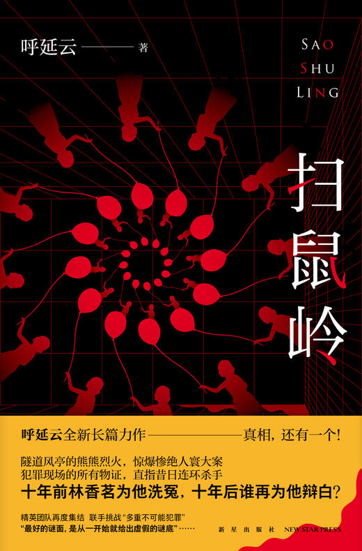 《扫鼠岭》  午夜文库  呼延云全新长篇力作 新星出版社 商品图1