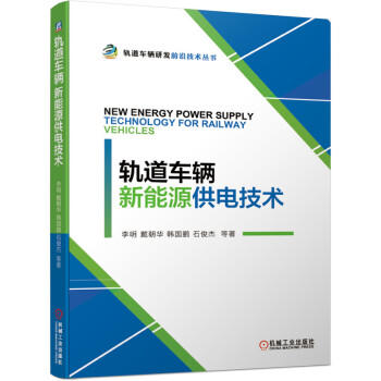 轨道车辆新能源供电技术 商品图0