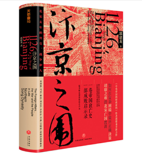 汴京之围：北宋末年的外交、战争和人