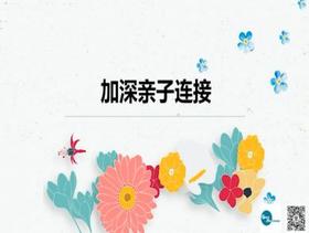 九、加深亲子链接