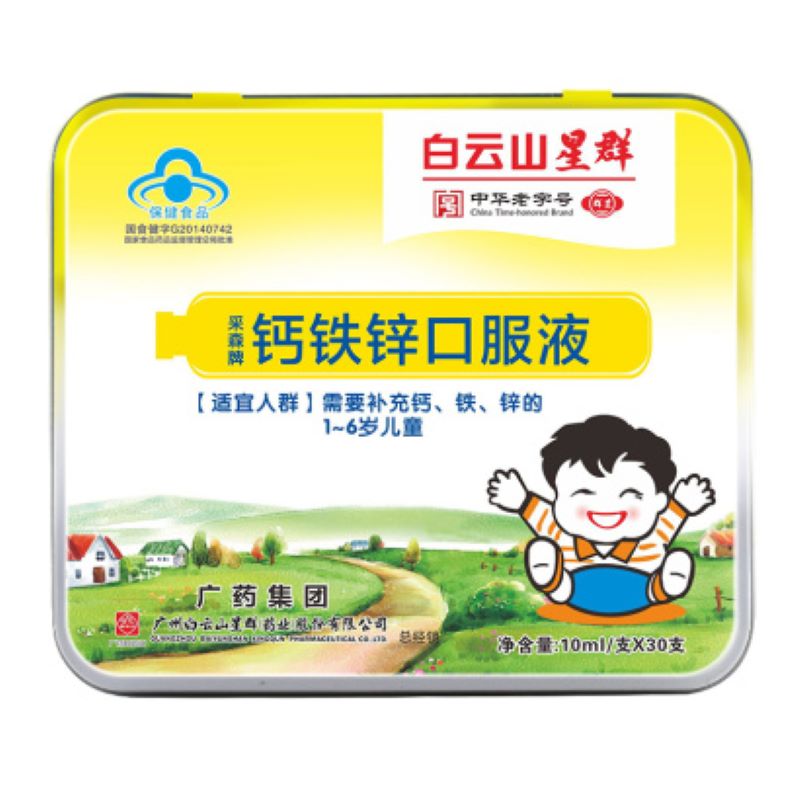  白云山星群采森牌钙铁锌口服液10ml*30支铁盒装JPY带授权招加盟代理