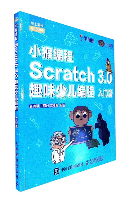 小猴编程:scratch 3.0趣味少儿编程.入门篇