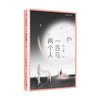 一匹马两个人（平装，茅盾文学奖得主迟子建温情纯净的小说经典集 美好的意境，浑然天成，她好像从自然中走来，执着吟唱人性的温暖和湿润）3000443 商品缩略图0
