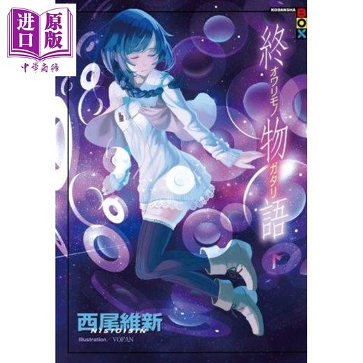 【中商原版】轻小说 终物语(下) 西尾維新 台版轻小说 尖端出版社 商品图1
