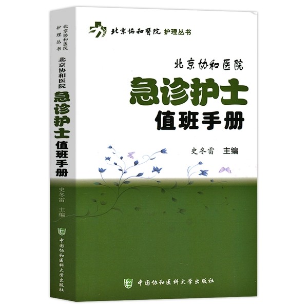 北京协和医院急诊护士值班手册