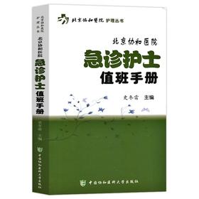 北京协和医院急诊护士值班手册