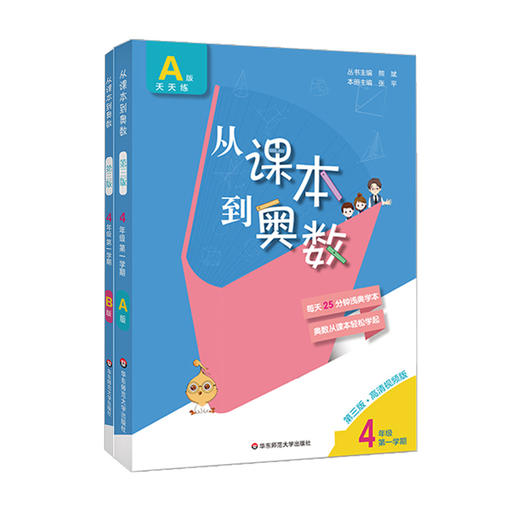 新版 从课本到奥数 四年级A+B 套装 第一学期 第三版 高清视频版 扫码看高清视频讲解 数学提高辅导 正版 华东师范大学出版社 商品图1