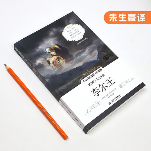 李尔王 英汉对照注释·听读版 世界经典文学双语系列 商品图1