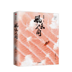风味人间 至味在身边 陈晓卿 饮食文化 舌尖上的中国 旅行美食地图 《风味人间》第二季 中信出版图书正版