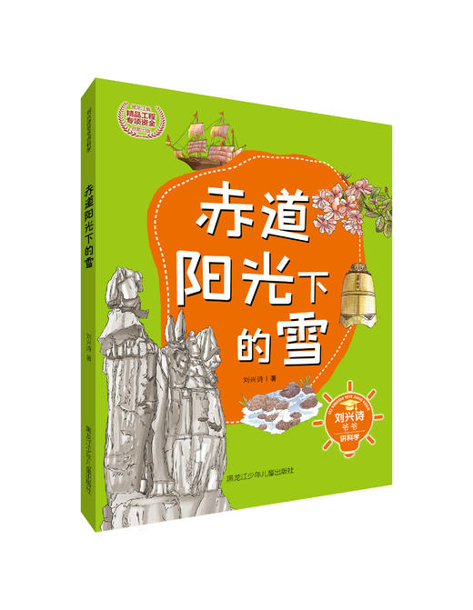 刘兴诗爷爷讲科学系列-赤道阳光下的雪 商品图0