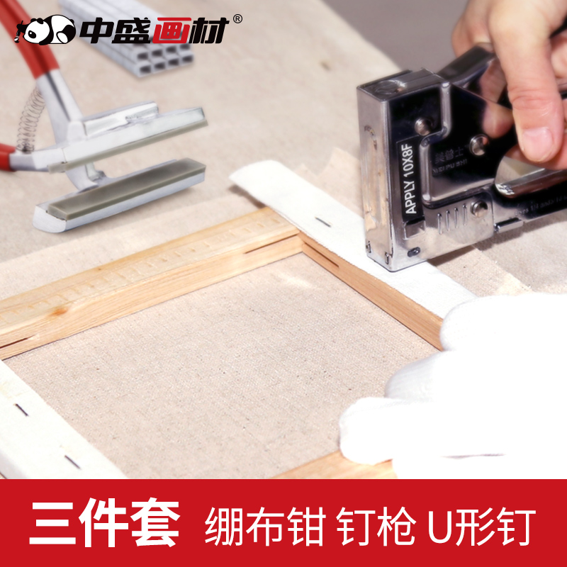 中盛画材 绷布工具3件套12cm宽嘴绷布钳/钉枪/u型钉画框工具装订机油画工具油画材料美普士钉枪
