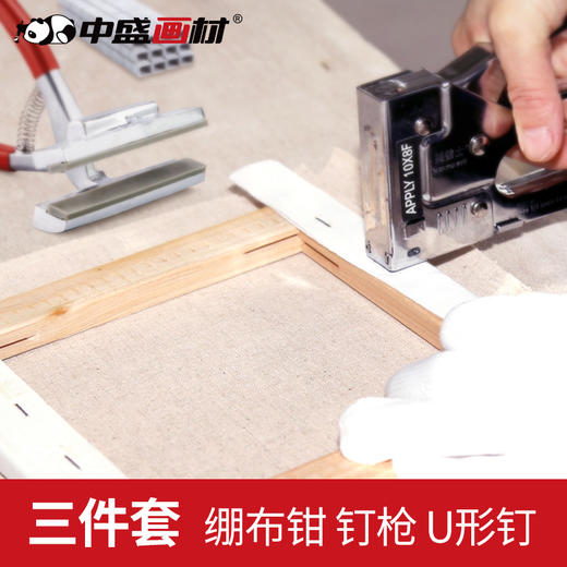 中盛画材 绷布工具3件套12cm宽嘴绷布钳/钉枪/u型钉画框工具装订机油画工具油画材料美普士钉枪 商品图0