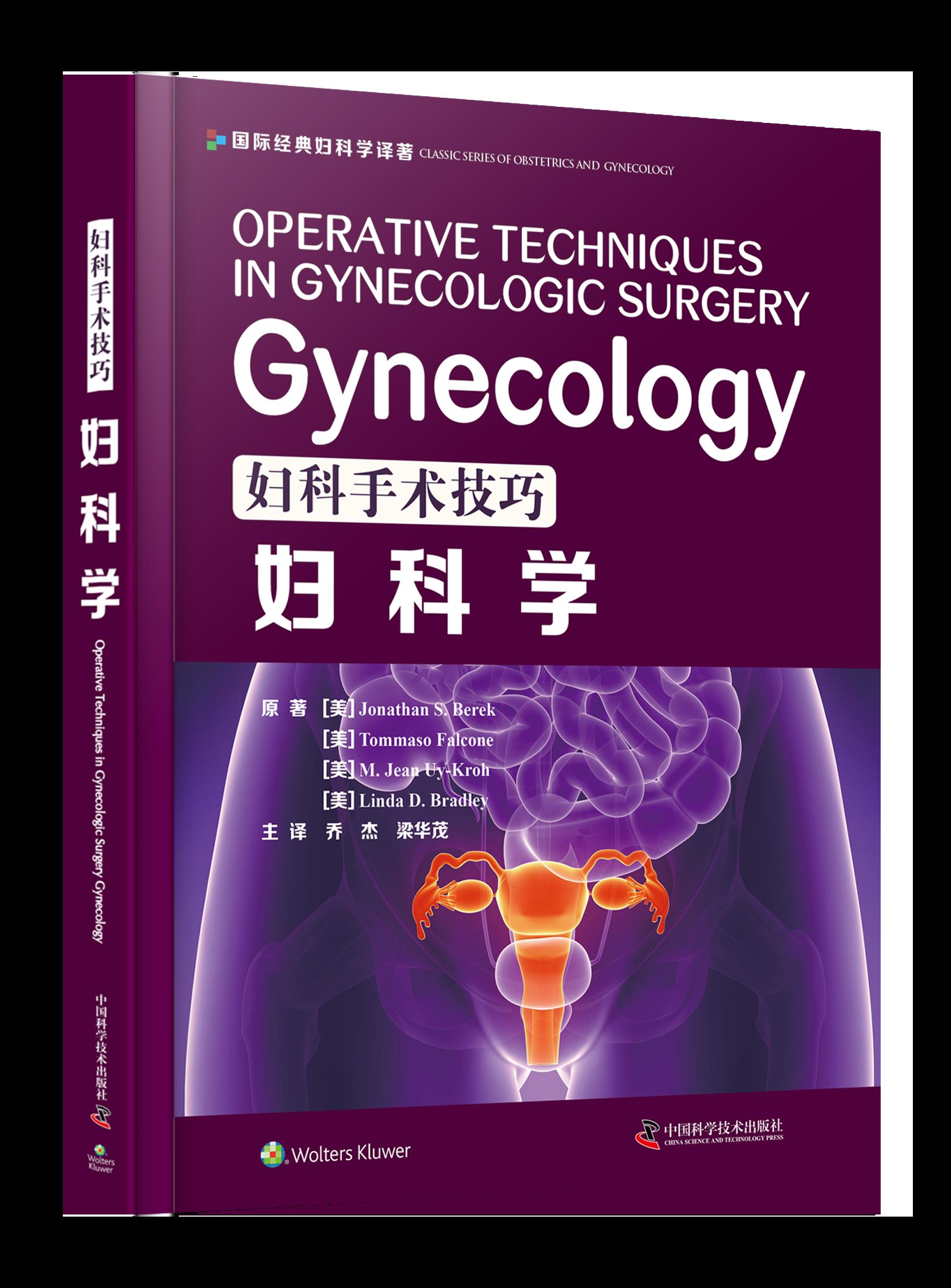妇科手术技巧：妇科学    乔杰,梁华茂 著者通过生动的注释、权威的手术指导，详尽描述了如何选择最jia手术方式、避免并发症及