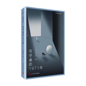 写字桌的1971年（平装，茅盾文学奖入围作家、华语文学传媒大奖“杰出作家”叶兆言经典短篇小说集，随书附赠手绘明信片）3000440