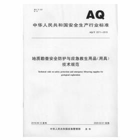 AQ2071-2019 地质勘查安全防护与应急救生用品（用具）技术规范