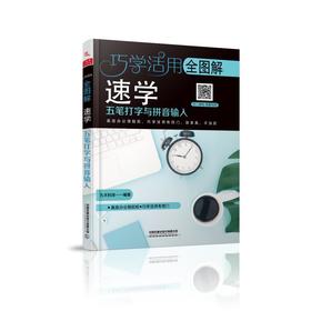 全图解速学五笔打字与拼音输入/巧学活用