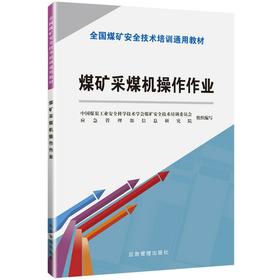 煤矿采煤机操作作业（新安培）