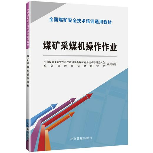煤矿采煤机操作作业（新安培） 商品图0