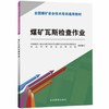 煤矿瓦斯检查作业 商品缩略图0