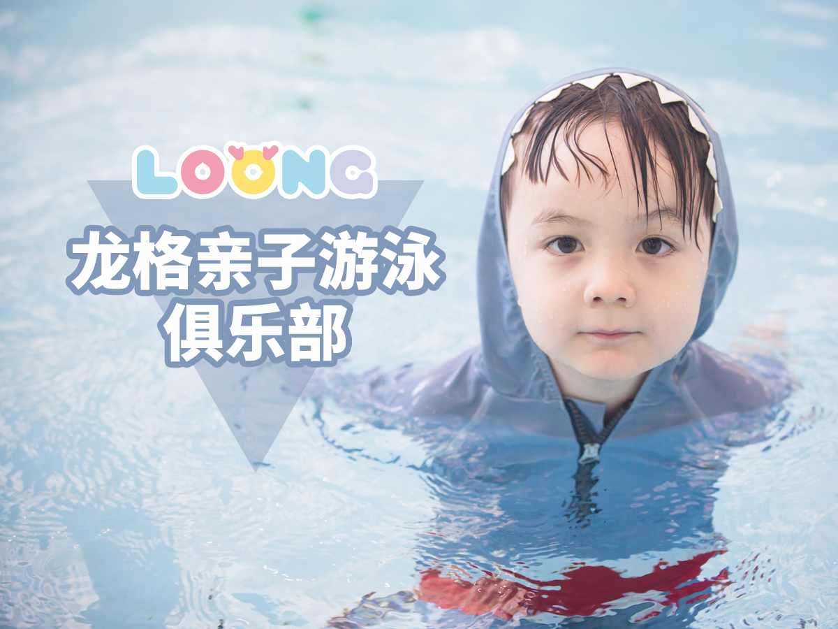 龙格亲子游泳特惠活动