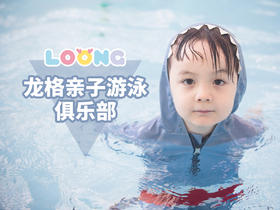 龙格亲子游泳特惠活动