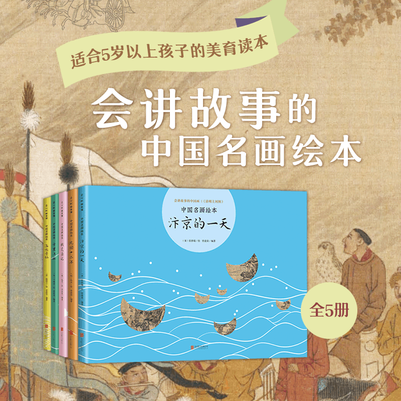 【爱心树】中国名画绘本： 会讲故事的中国画（全5册）