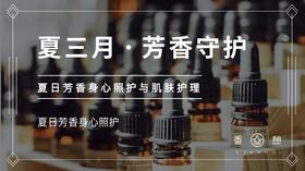第3节-夏三月·芳香守护