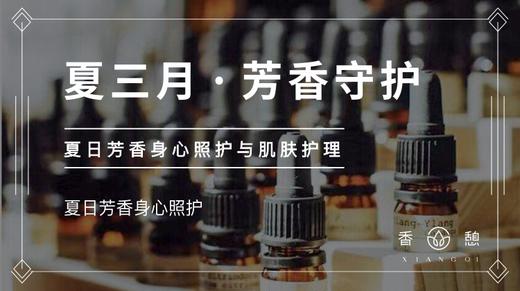 第3节-夏三月·芳香守护 商品图0