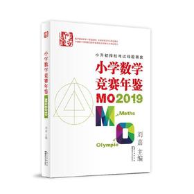 小学数学竞赛年鉴：MO2019