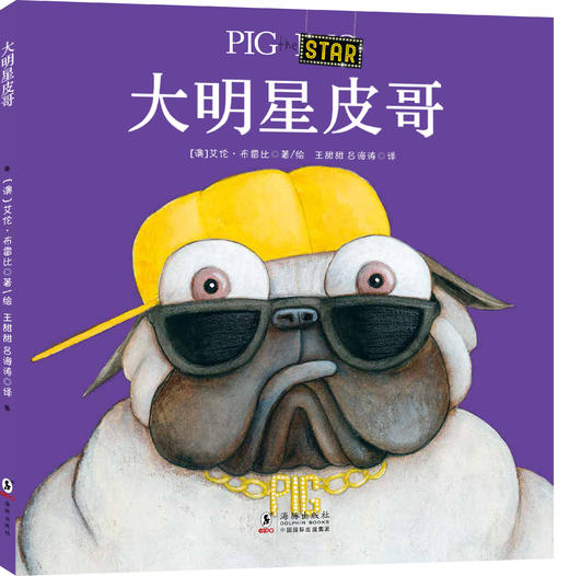 哈巴狗皮哥  （全10册）3岁+幼儿园绘本阅读大中小班睡前故事书推荐 商品图2