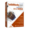 SolidWorks 2020中文版机械设计从入门到精通 商品缩略图0