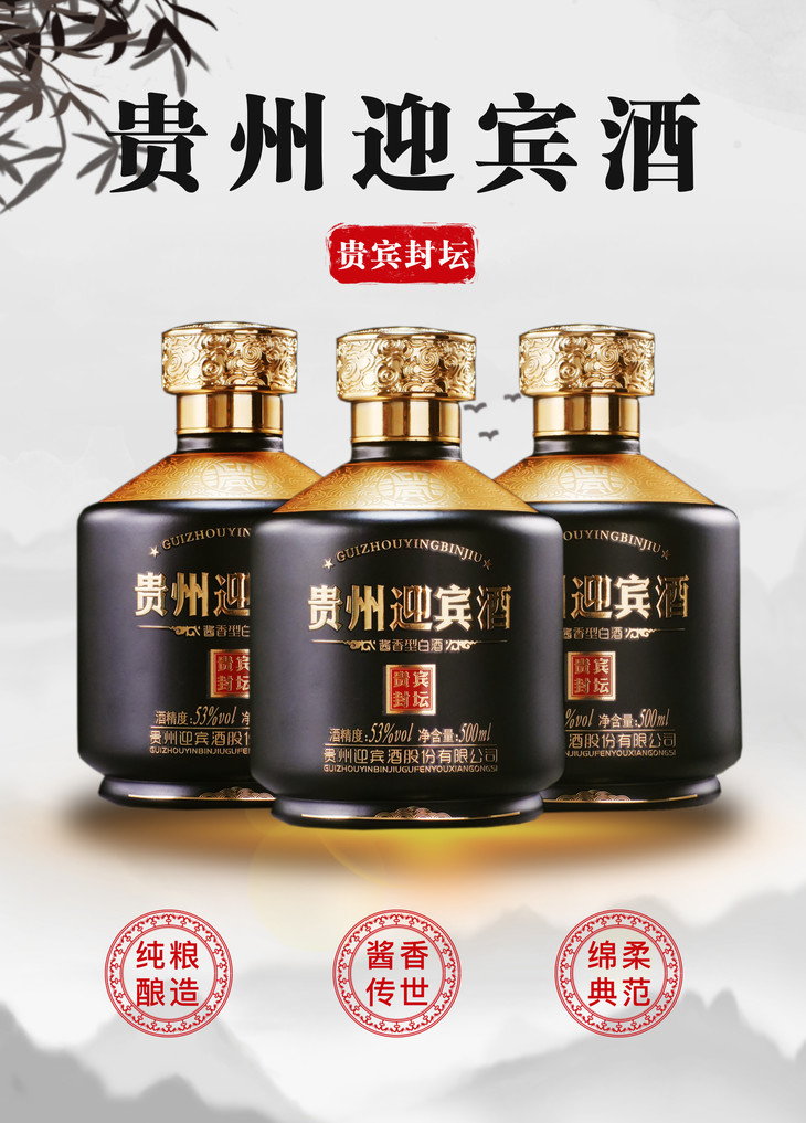 贵州迎宾酒53度500ml黑瓶