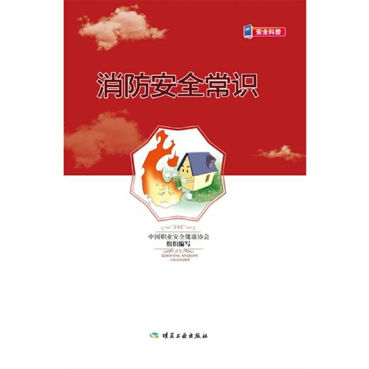 消防安全常识 商品图0
