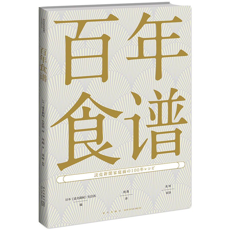 【新星新书】  百年食谱  100年100道代表性日式家常菜肴 新星出版社 菜谱 日式