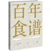 【新星新书】  百年食谱  100年100道代表性日式家常菜肴 新星出版社 菜谱 日式 商品缩略图0