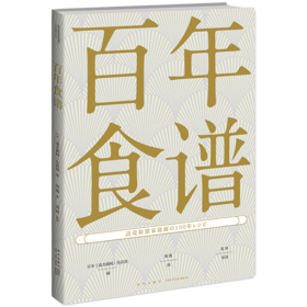 【新星新书】  百年食谱  100年100道代表性日式家常菜肴 新星出版社 菜谱 日式