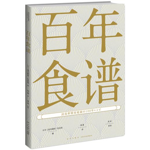 【新星新书】  百年食谱  100年100道代表性日式家常菜肴 新星出版社 菜谱 日式 商品图0