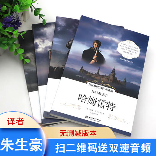 莎士比亚四大悲剧 哈姆雷特+麦克白+李尔王+奥赛罗（英汉对照注释·听读版）【共4册】 商品图1