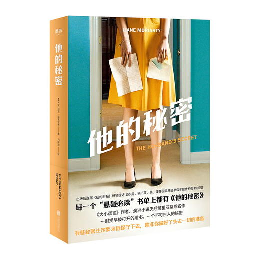 他的秘密 每一个“悬疑”书单上都有《他的秘密》 《大小谎言》作者 澳洲小说天后莫里亚蒂成名作 女性悬疑畅销 大鱼读品 商品图1