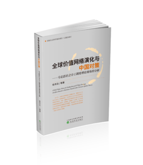 全球价值网络演化与中国对策--马克思社会分工制度理论视角的分析