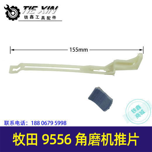 【货号04935】牧田9556角磨机推片角磨机开关图片侧开关角磨机推杆推片 商品图0