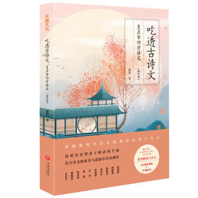 吃透古诗文：夏昆带你学语文（初中卷）