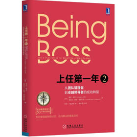 上任第一年2：从团队管理者到卓越领导者的成功转型