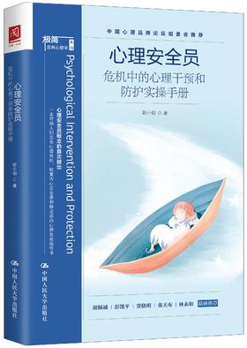 心理安全员：危机中的心理干预和防护实操手册