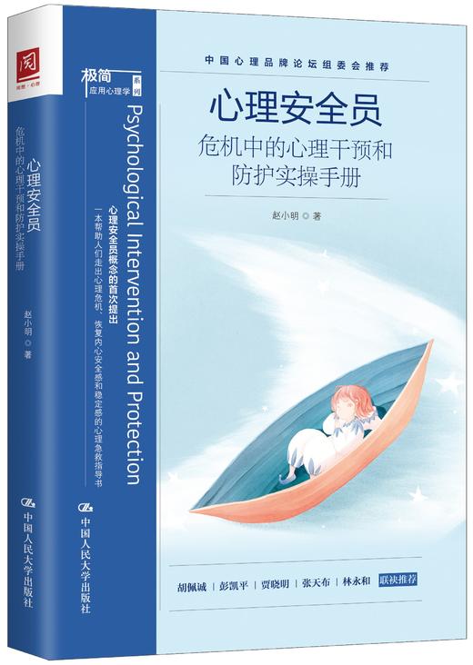 心理安全员：危机中的心理干预和防护实操手册 商品图0