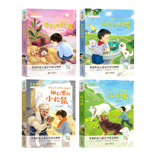 宗介华童年四季4册带刺的朋友/奇妙的田螺/牧羊狼/袖口里的小松鼠上册人教版小学生三年级课外书必读老师推荐阅读畅销儿童文学故事非注音版 人教版教材指定阅读 商品图1